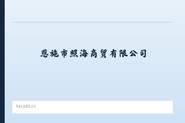 恩施市照海商贸有限公司 列表图