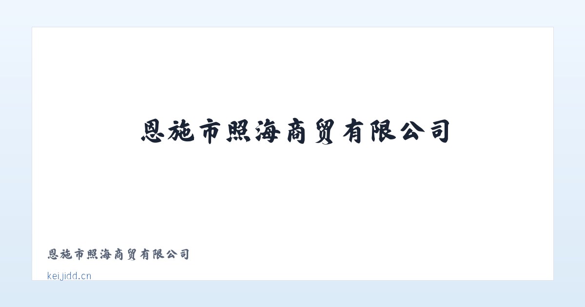 恩施市照海商贸有限公司 主图
